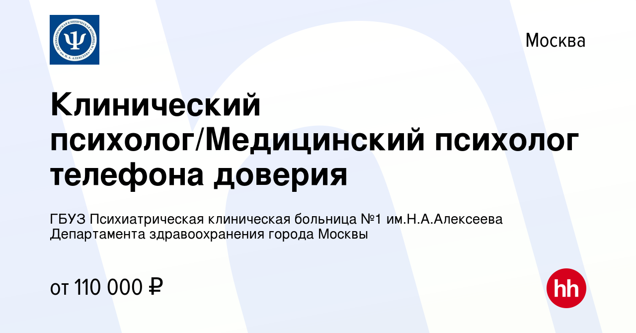 Вакансия Клинический психолог/Медицинский психолог телефона доверия в  Москве, работа в компании ГБУЗ Психиатрическая клиническая больница №1  им.Н.А.Алексеева Департамента здравоохранения города Москвы