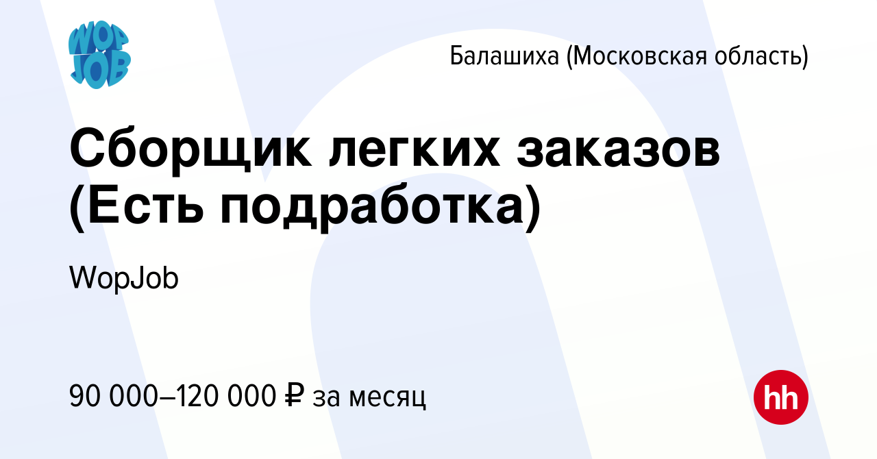 Вакансия Сборщик легких заказов (Есть подработка) в Балашихе, работа в  компании WopJob (вакансия в архиве c 20 марта 2024)