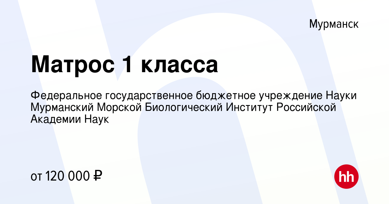 Вакансия Матрос 1 класса в Мурманске, работа в компании Федеральное  государственное бюджетное учреждение Науки Мурманский Морской Биологический  Институт Российской Академии Наук (вакансия в архиве c 20 марта 2024)