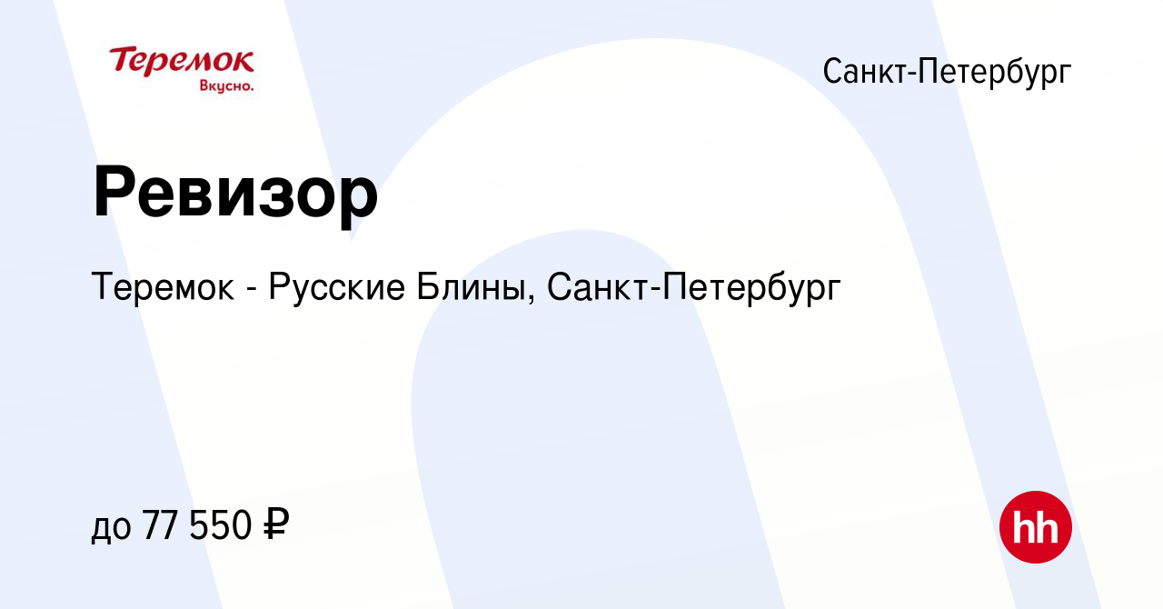 Вакансия Ревизор в Санкт-Петербурге, работа в компании Теремок - Русские  Блины, Санкт-Петербург (вакансия в архиве c 11 марта 2024)