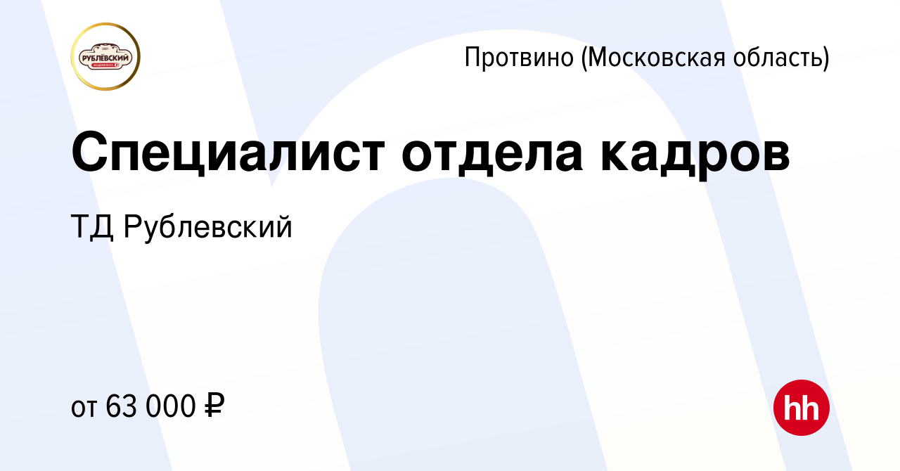 Вакансия Специалист отдела кадров в Протвино, работа в компании ТД  Рублевский (вакансия в архиве c 8 апреля 2024)