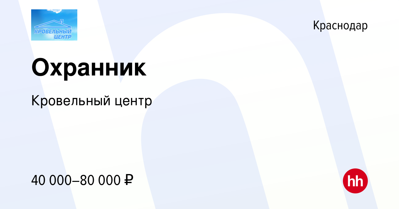 Вакансия Охранник в Краснодаре, работа в компании Кровельныйцентр