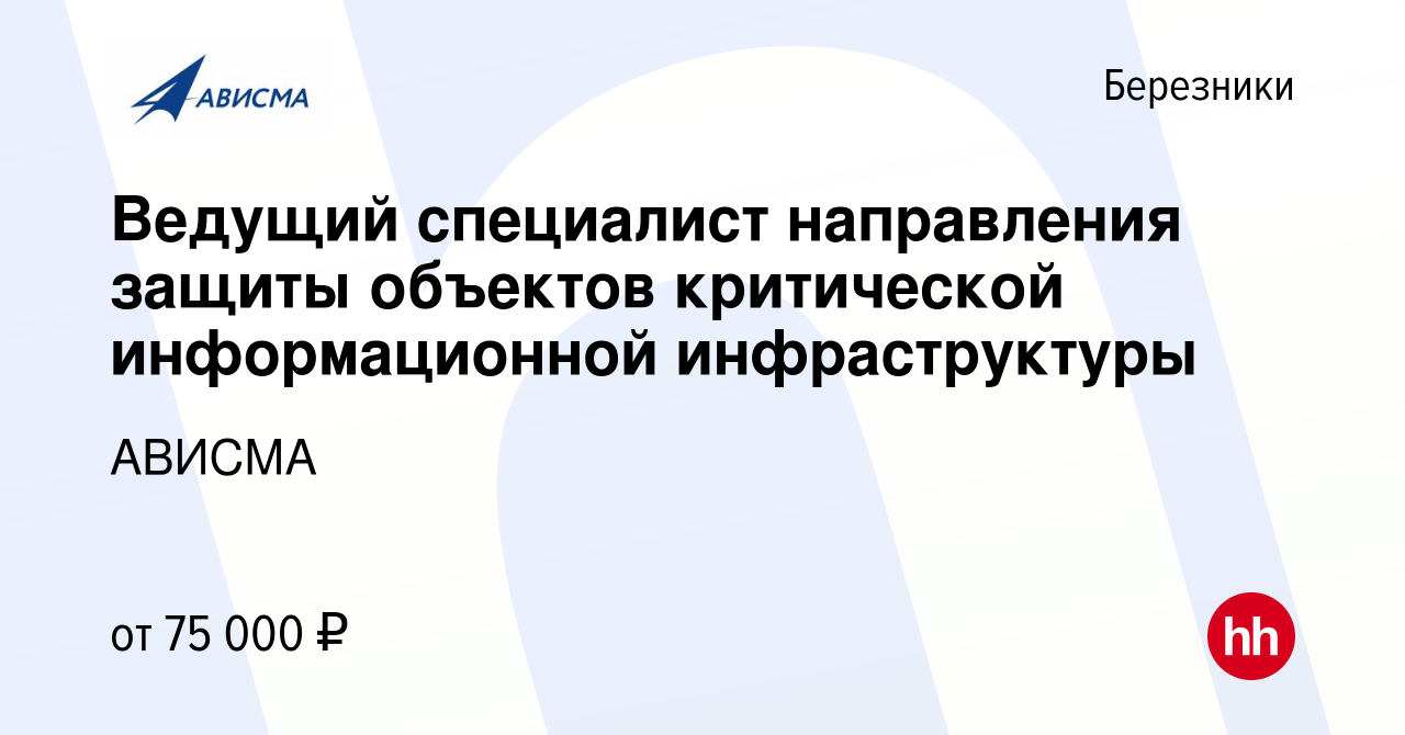 Вакансия Ведущий специалист направления защиты объектов критической  информационной инфраструктуры в Березниках, работа в компании АВИСМА