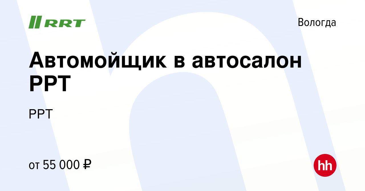 Вакансия Автомойщик в автосалон РРТ в Вологде, работа в компании РРТ