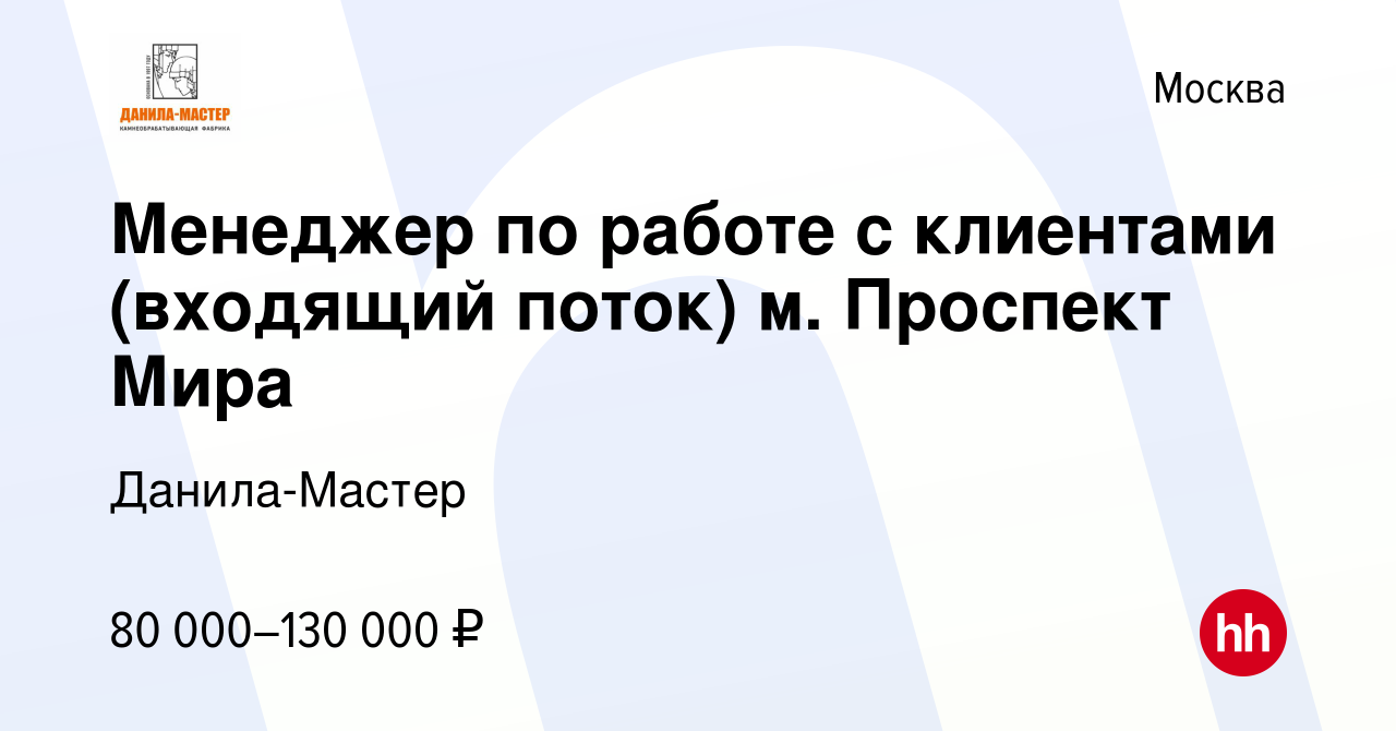 Вакансия Менеджер по работе с клиентами (не обзвон, входящий поток) в  Москве, работа в компании Данила-Мастер