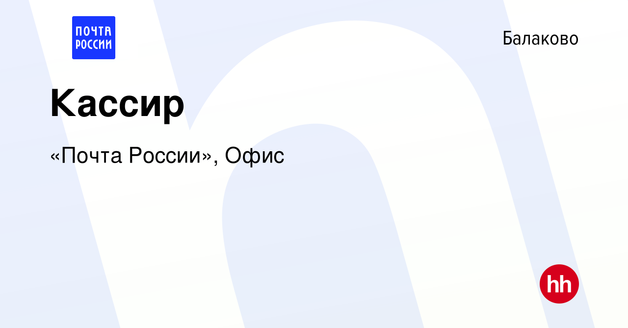 Вакансия Кассир в Балаково, работа в компании «Почта России», Офис  (вакансия в архиве c 4 марта 2024)