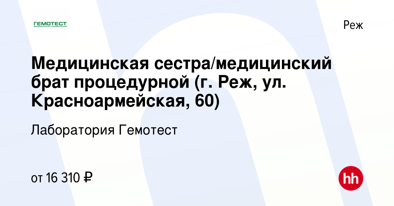 Вакансия Медицинская сестра/медицинский брат процедурной (г. Реж, ул.  Красноармейская, 60) в Реже, работа в компании Лаборатория Гемотест