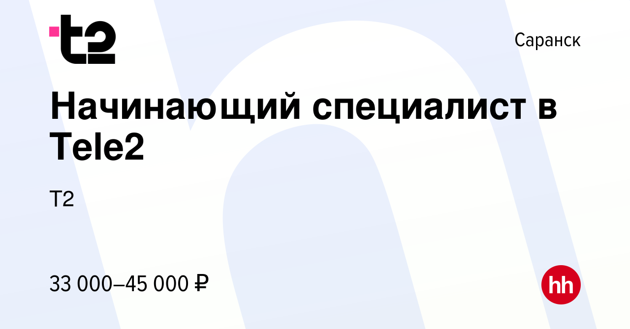 Вакансия Начинающий специалист в Tele2 в Саранске, работа в компании Tele2  (вакансия в архиве c 27 февраля 2024)