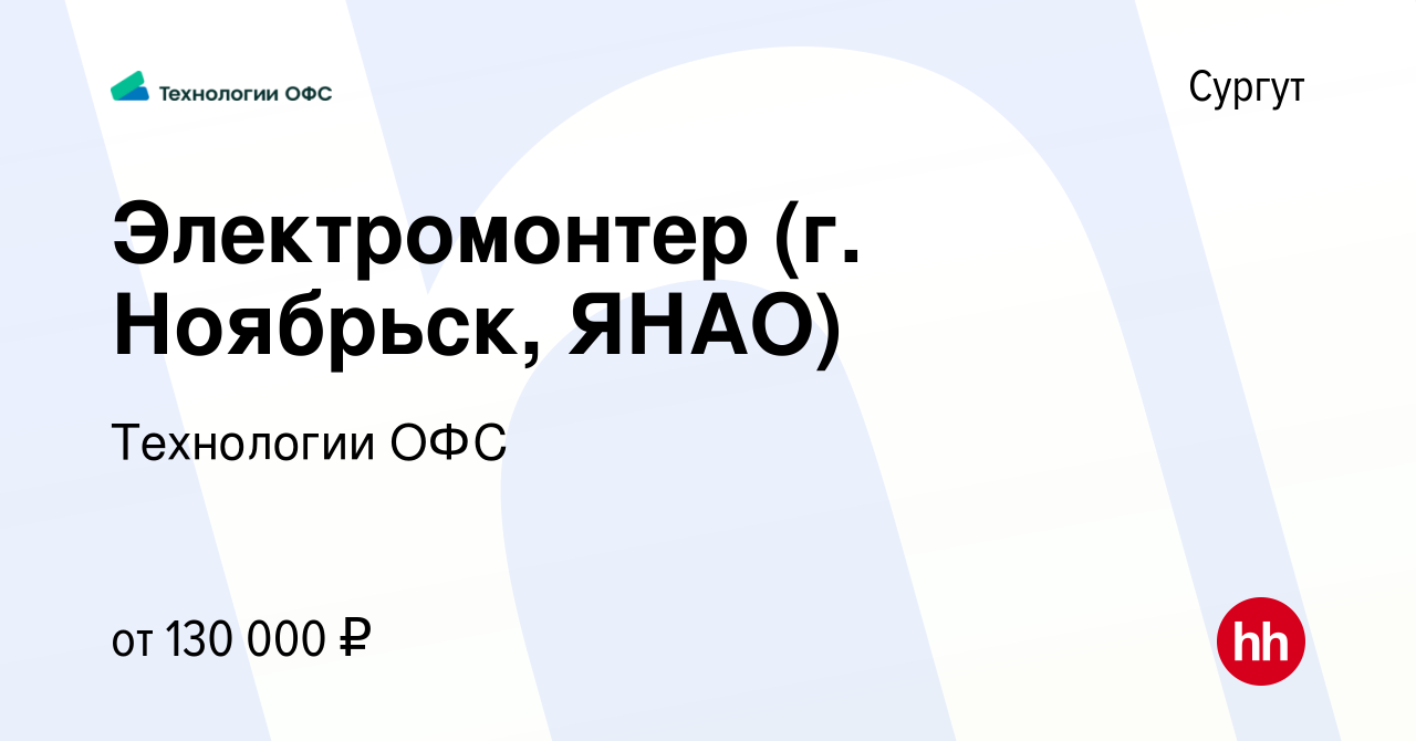 Вакансия Электромонтер (г. Ноябрьск, ЯНАО) в Сургуте, работа в компании  Технологии ОФС (вакансия в архиве c 20 марта 2024)