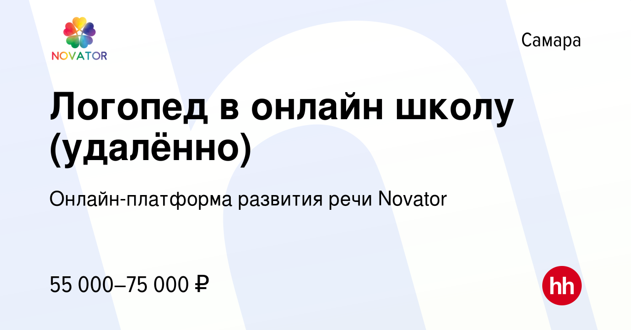 Вакансия Логопед в онлайн школу (удалённо) в Самаре, работа в компании  Онлайн-платформа развития речи Novator (вакансия в архиве c 20 марта 2024)