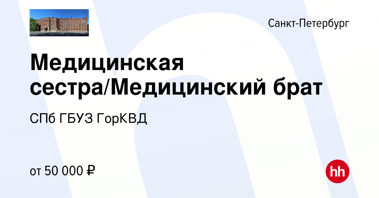 Вакансия Медицинская сестра/Медицинский брат в Санкт-Петербурге, работа в  компании СПб ГБУЗ ГорКВД (вакансия в архиве c 9 мая 2024)