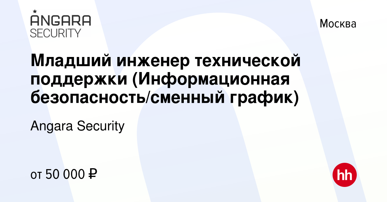 Вакансия Младший инженер технической поддержки (Информационная  безопасность/сменный график) в Москве, работа в компании Angara Security  (вакансия в архиве c 8 апреля 2024)