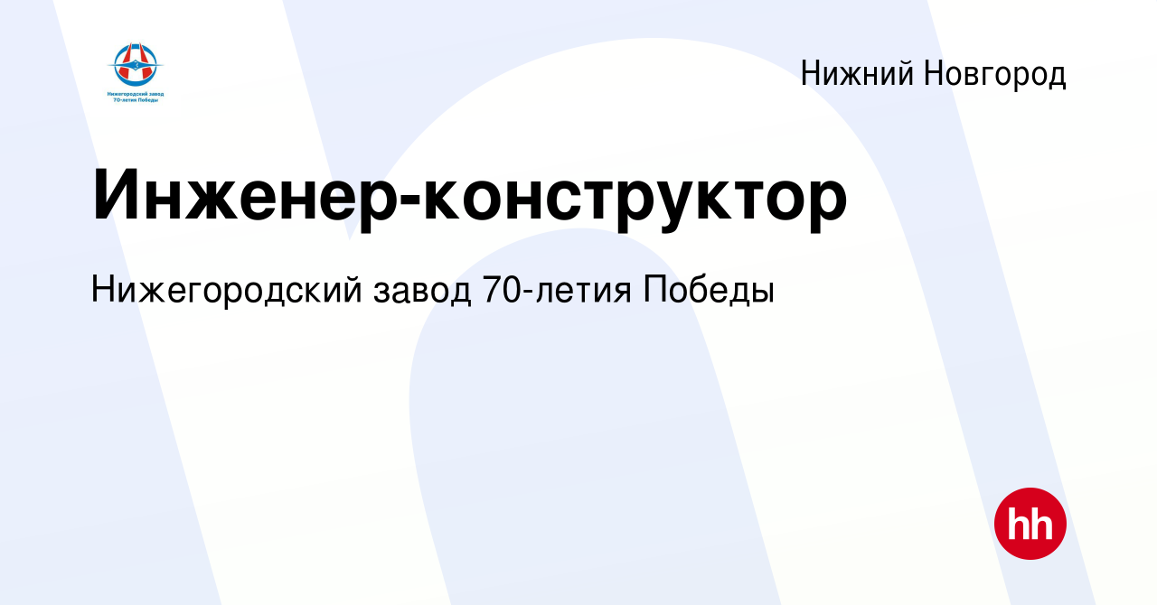 Вакансия Инженер-конструктор в Нижнем Новгороде, работа в компании  Нижегородский завод 70-летия Победы