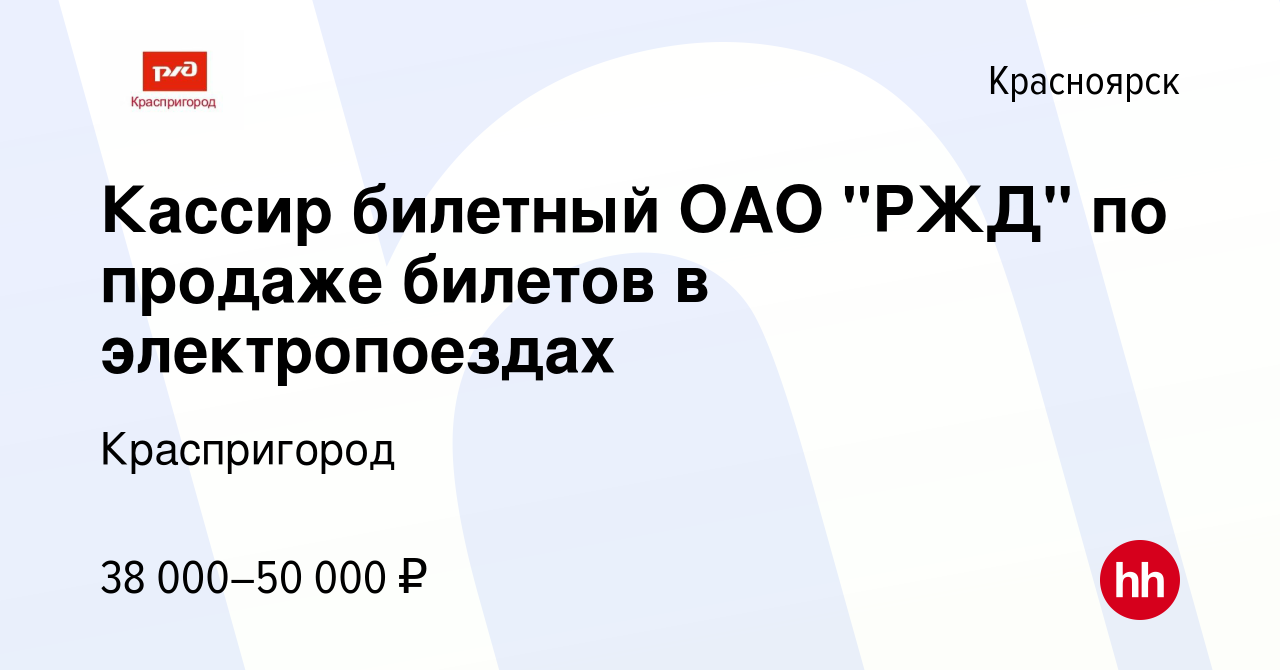 Вакансия Кассир билетный ОАО РЖД по продаже билетов в электропоездах