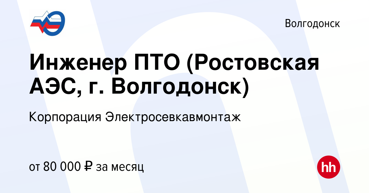 Вакансия Инженер ПТО (Ростовская АЭС, г. Волгодонск) в Волгодонске, работа  в компании Корпорация Электросевкавмонтаж (вакансия в архиве c 20 марта  2024)