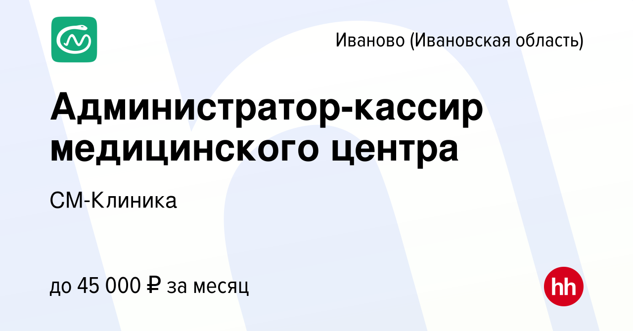 Вакансия Администратор-кассир медицинского центра в Иваново, работа в  компании СМ-Клиника (вакансия в архиве c 27 марта 2024)