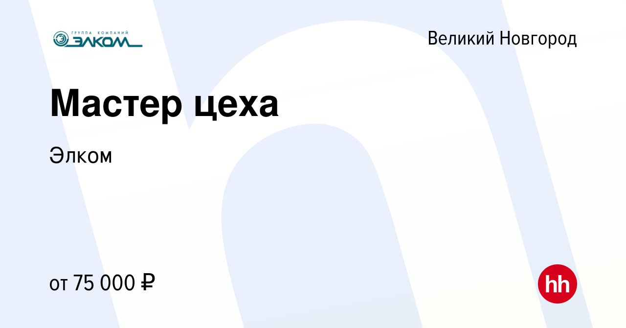 Вакансия Мастер цеха в Великом Новгороде, работа в компании Элком (вакансия  в архиве c 24 марта 2024)