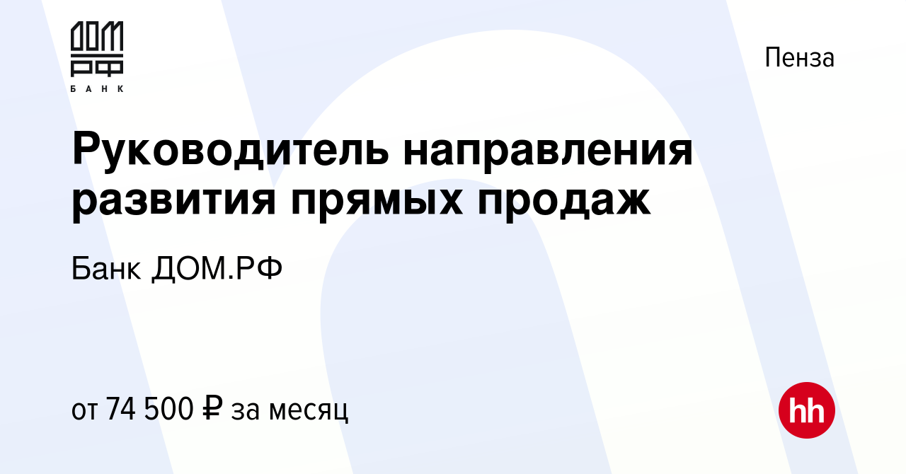 Вакансия Руководитель направления развития прямых продаж в Пензе, работа в  компании Банк ДОМ.РФ (вакансия в архиве c 6 мая 2024)