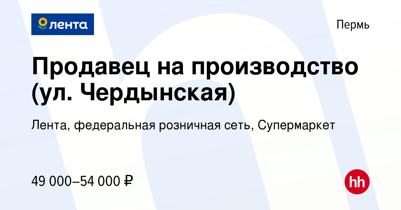 Вакансия Продавец на производство (ул. Чердынская) в Перми, работа в  компании Лента, федеральная розничная сеть, Супермаркет