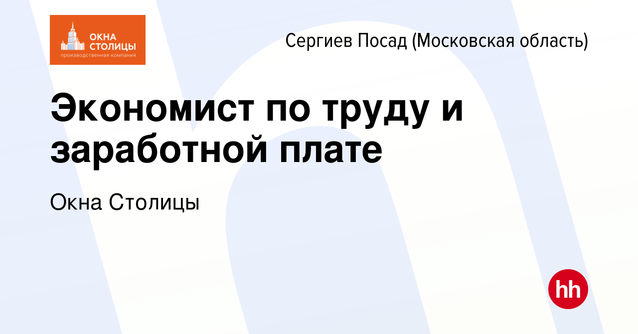 Вакансия Экономист по труду и заработной плате в Сергиев Посаде, работа в  компании Окна Столицы (вакансия в архиве c 3 апреля 2024)