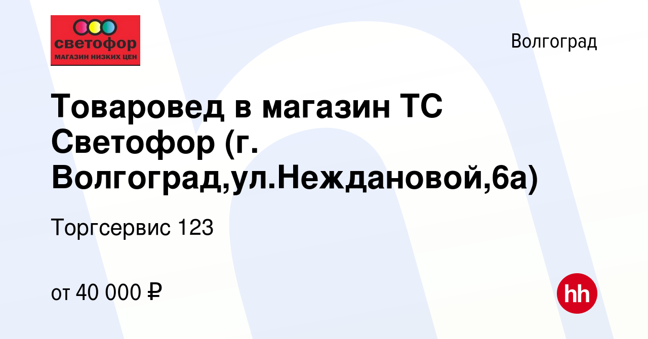 Вакансия Товаровед в магазин ТС Светофор (г. Волгоград,ул.Неждановой,6а) в  Волгограде, работа в компании Торгсервис 123