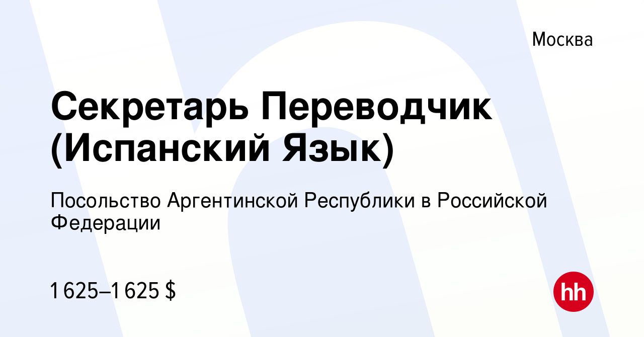 Вакансия Секретарь Переводчик (Испанский Язык) в Москве, работа в компании  Посольство Аргентинской Республики в Российской Федерации (вакансия в  архиве c 29 февраля 2024)