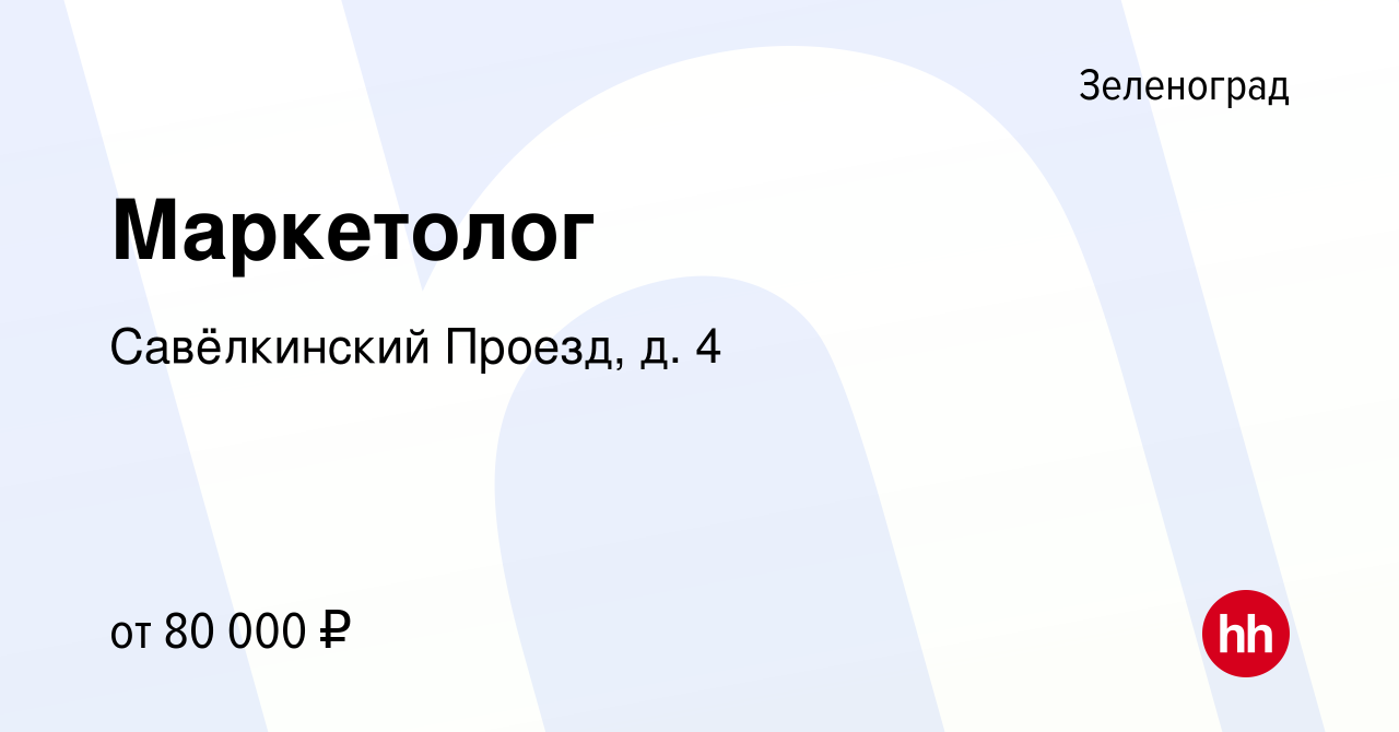 Вакансия Маркетолог в Зеленограде, работа в компании Савёлкинский Проезд,  д. 4 (вакансия в архиве c 20 марта 2024)