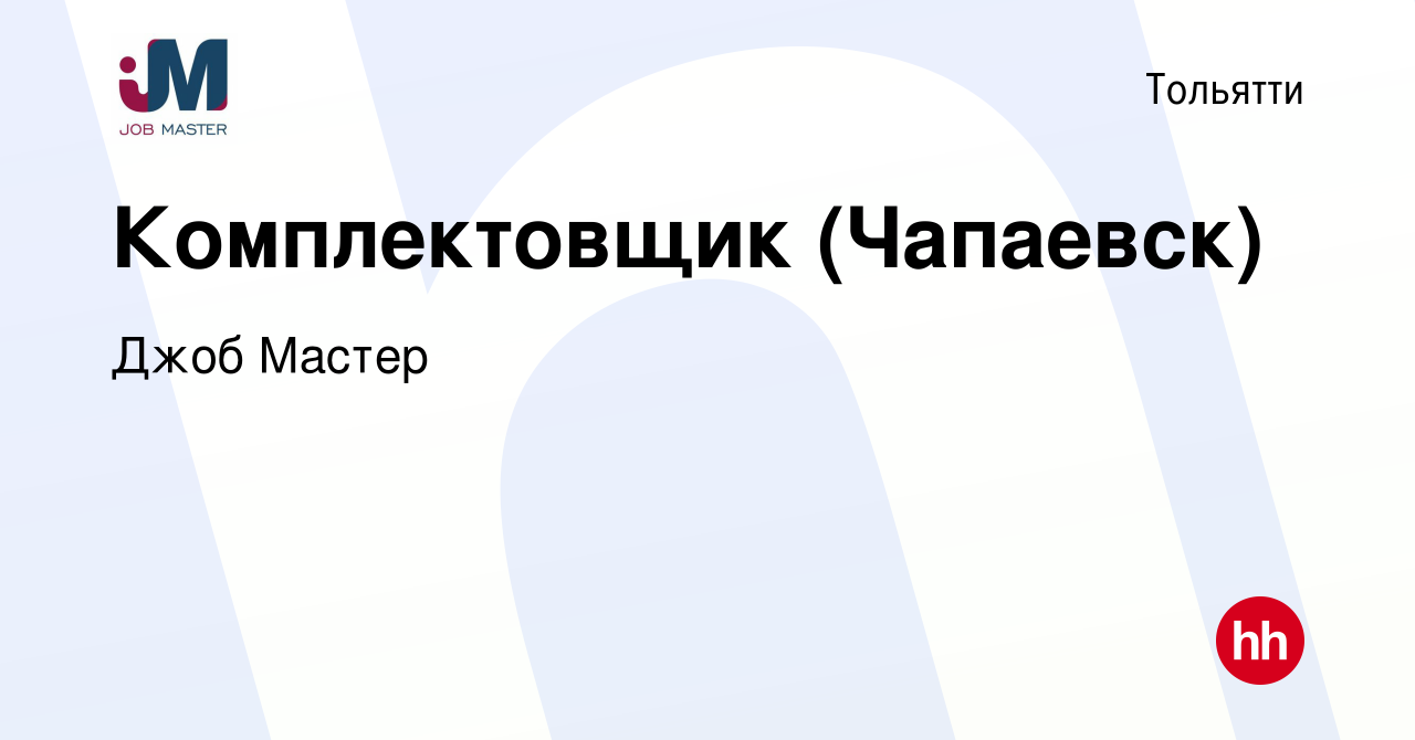 Вакансия Комплектовщик (Чапаевск) в Тольятти, работа в компании Джоб Мастер  (вакансия в архиве c 20 марта 2024)