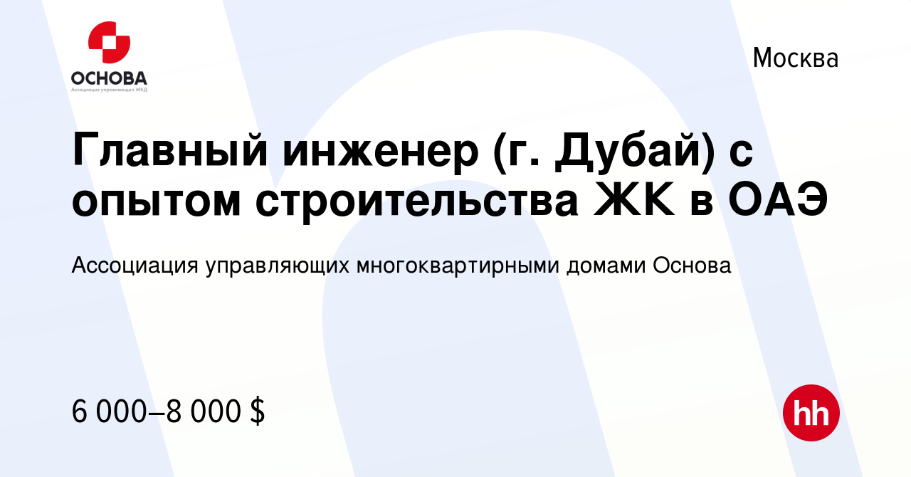 Вакансия Главный инженер (г. Дубай) с опытом строительства ЖК в ОАЭ в  Москве, работа в компании Ассоциация управляющих многоквартирными домами  Основа (вакансия в архиве c 13 марта 2024)