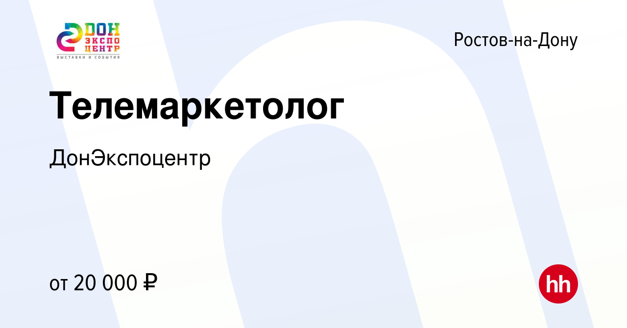 Вакансия Телемаркетолог в Ростове-на-Дону, работа в компании ДонЭкспоцентр