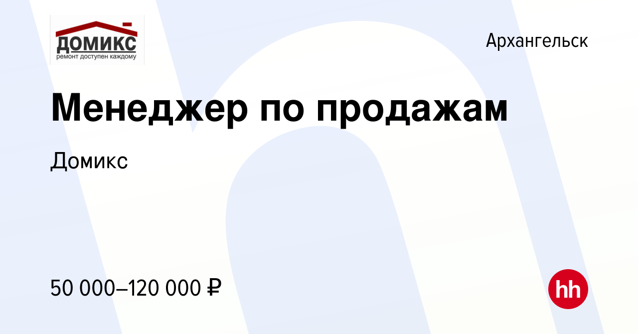 Вакансия Менеджер по продажам в Архангельске, работа в компании Домикс