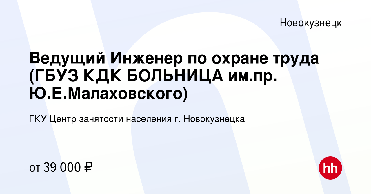 Вакансия Ведущий Инженер по охране труда (ГБУЗ КДК БОЛЬНИЦА им.пр.  Ю.Е.Малаховского) в Новокузнецке, работа в компании ГКУ Центр занятости  населения г. Новокузнецка (вакансия в архиве c 21 марта 2024)