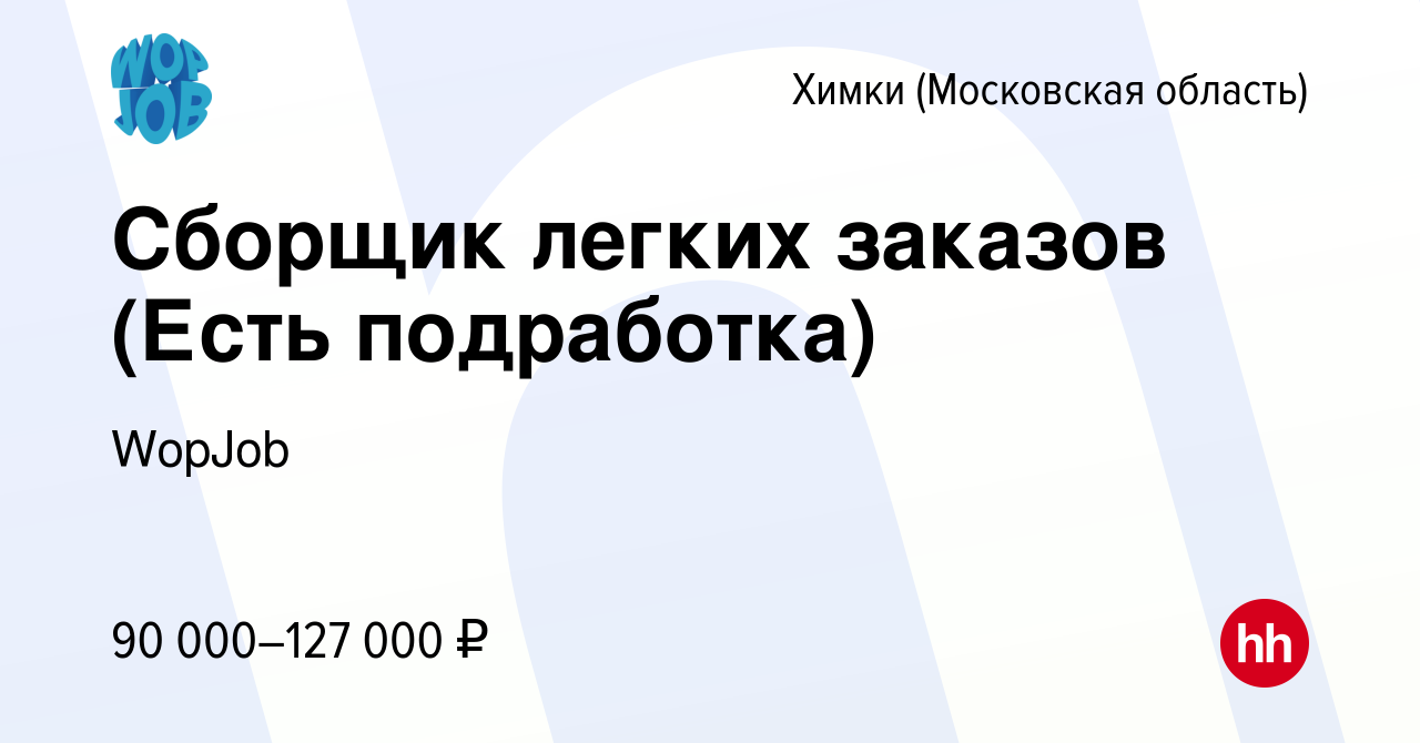 Вакансия Сборщик легких заказов (Есть подработка) в Химках, работа в  компании WopJob (вакансия в архиве c 21 марта 2024)