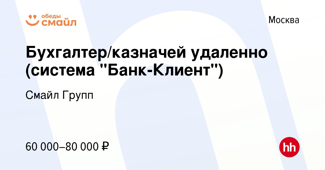 Вакансия Бухгалтер/казначей удаленно (система 