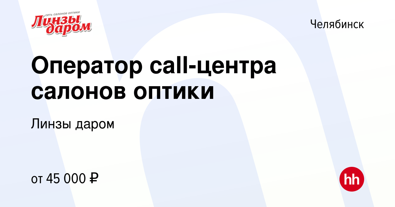 Вакансия Оператор call-центра салонов оптики в Челябинске, работа в  компании Линзы даром (вакансия в архиве c 21 марта 2024)