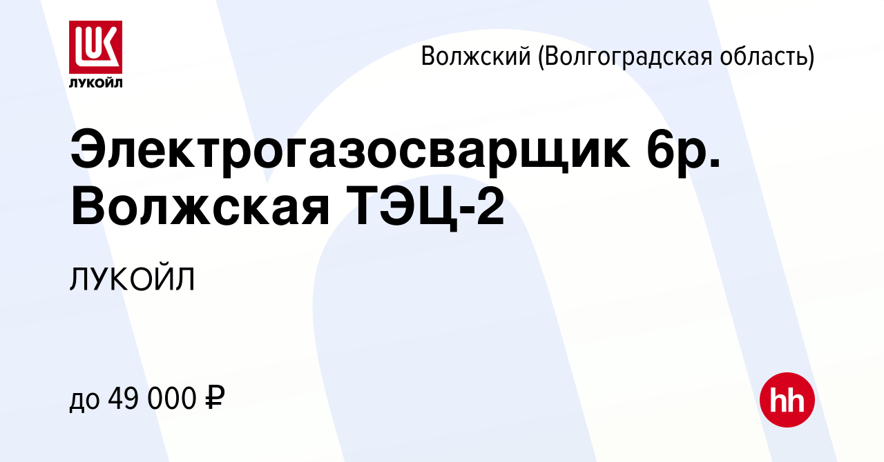 Вакансия Электрогазосварщик 6р. Волжская ТЭЦ-2 в Волжском (Волгоградская  область), работа в компании ЛУКОЙЛ (вакансия в архиве c 11 апреля 2024)