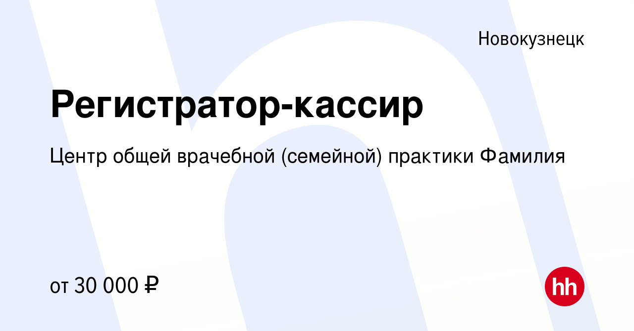 Вакансия Регистратор-кассир в Новокузнецке, работа в компании Центр общей  врачебной (семейной) практики Фамилия (вакансия в архиве c 21 марта 2024)