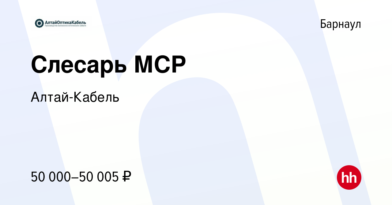 Вакансия Слесарь МСР в Барнауле, работа в компании Алтай-Кабель (вакансия в  архиве c 21 марта 2024)