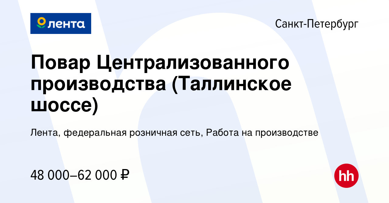 Вакансия Повар Централизованного производства (Таллинское шоссе) в  Санкт-Петербурге, работа в компании Лента, федеральная розничная сеть,  Работа на производстве