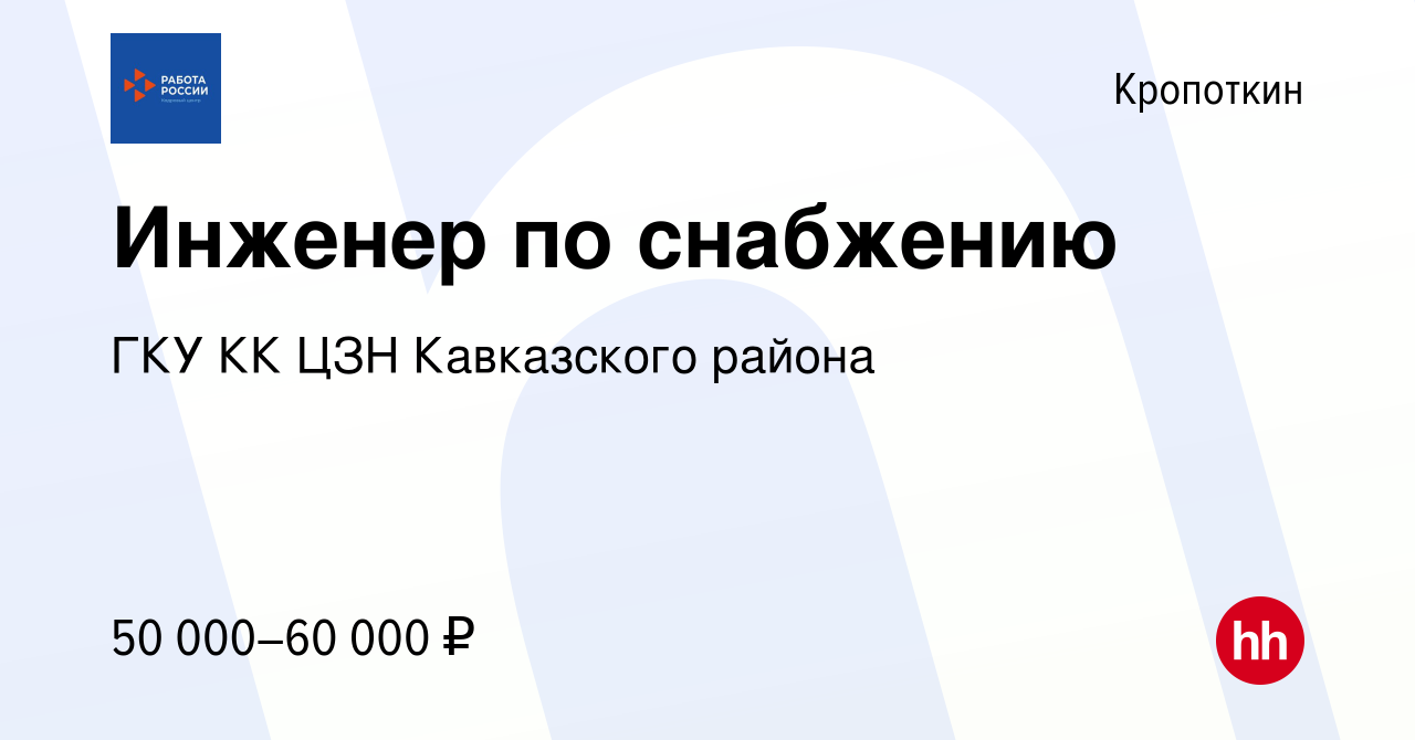 Вакансия Инженер по снабжению в Кропоткине, работа в компании ГКУ КК ЦЗН  Кавказского района