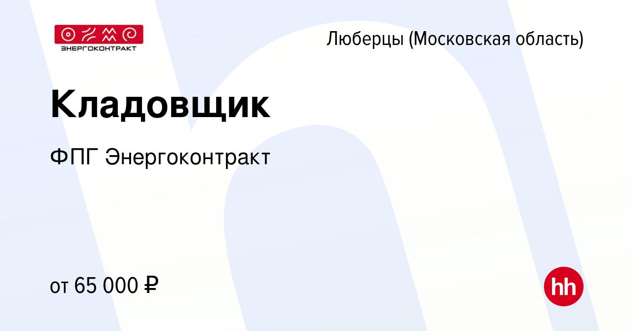 Вакансия Кладовщик в Люберцах (Московская область), работа в компании ФПГ  Энергоконтракт