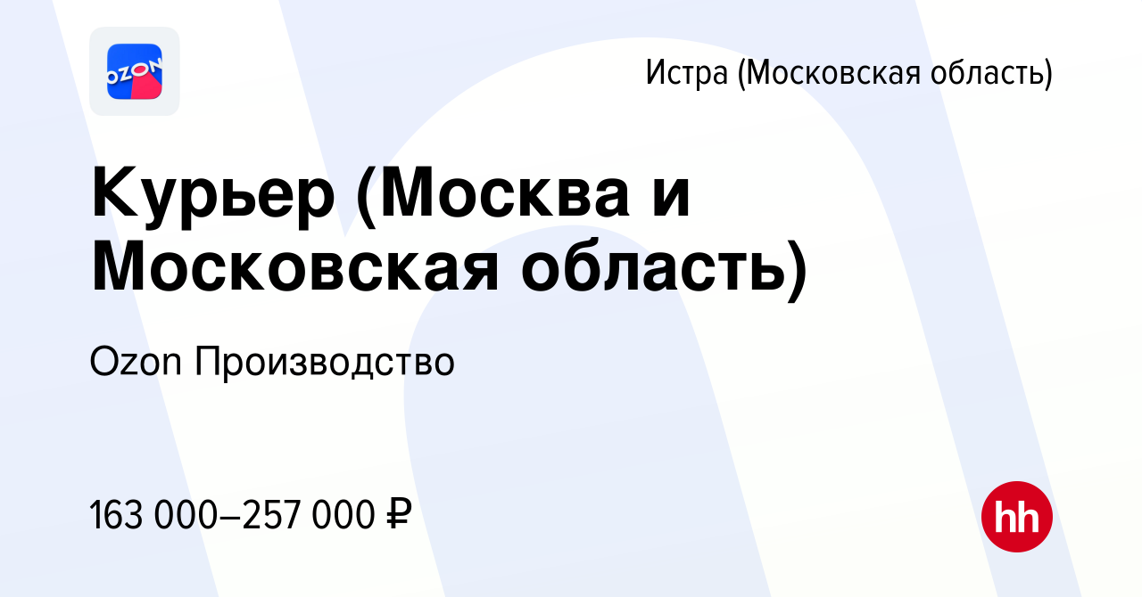 Вакансия Курьер (Москва и Московская область) в Истре, работа в компании  Ozon Производство