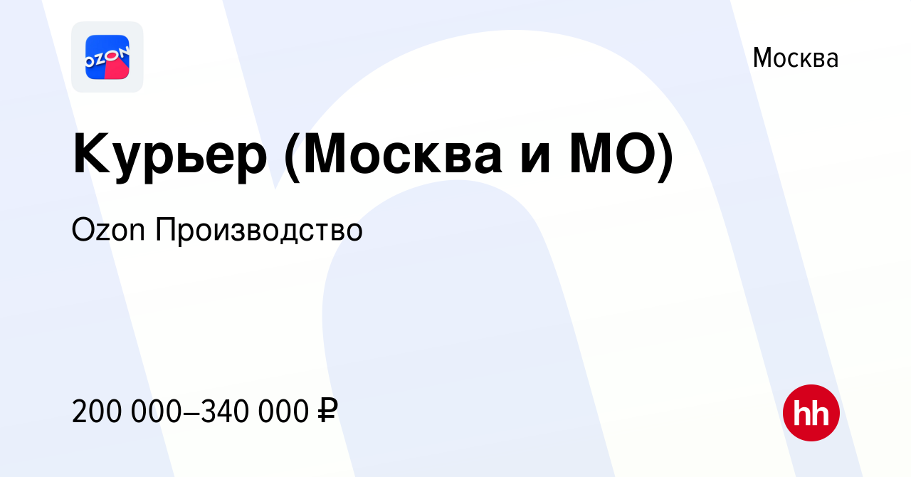 Вакансия Курьер (Москва и Московская область) в Москве, работа в компании  Ozon Производство