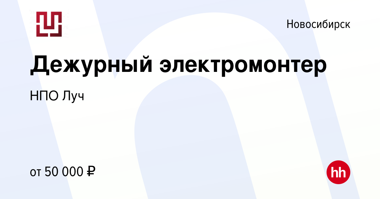 Вакансия Электромонтер в Новосибирске, работа в компании НПО Луч