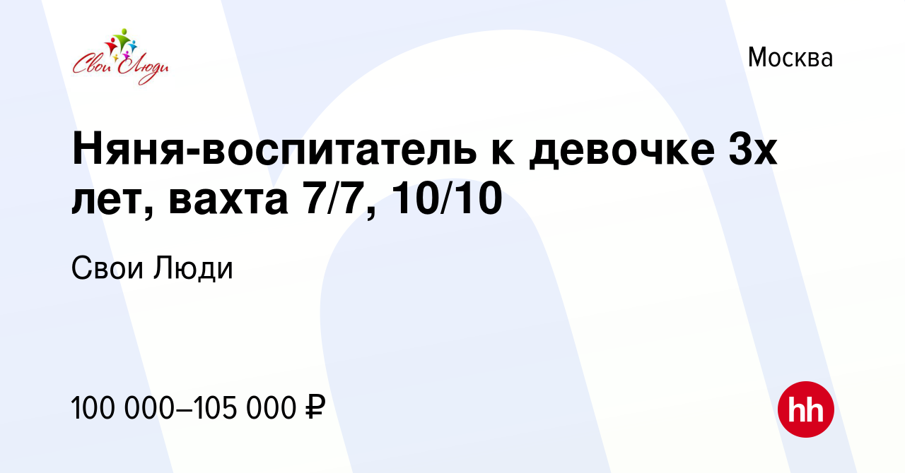 Вакансия Няня-воспитатель к девочке 3х лет, вахта 7/7, 10/10 в Москве,  работа в компании Свои Люди (вакансия в архиве c 21 марта 2024)