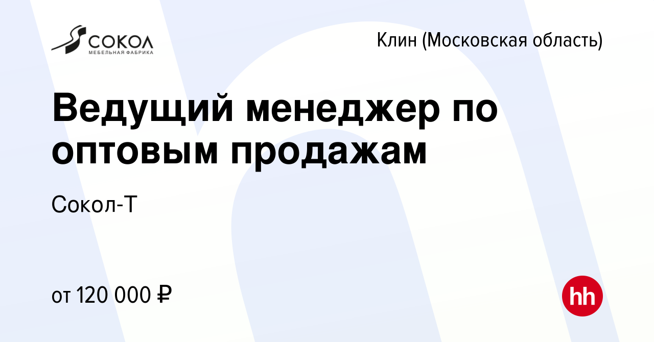 Вакансия Ведущий менеджер по оптовым продажам в Клину, работа в компании  Сокол-Т (вакансия в архиве c 25 июня 2024)