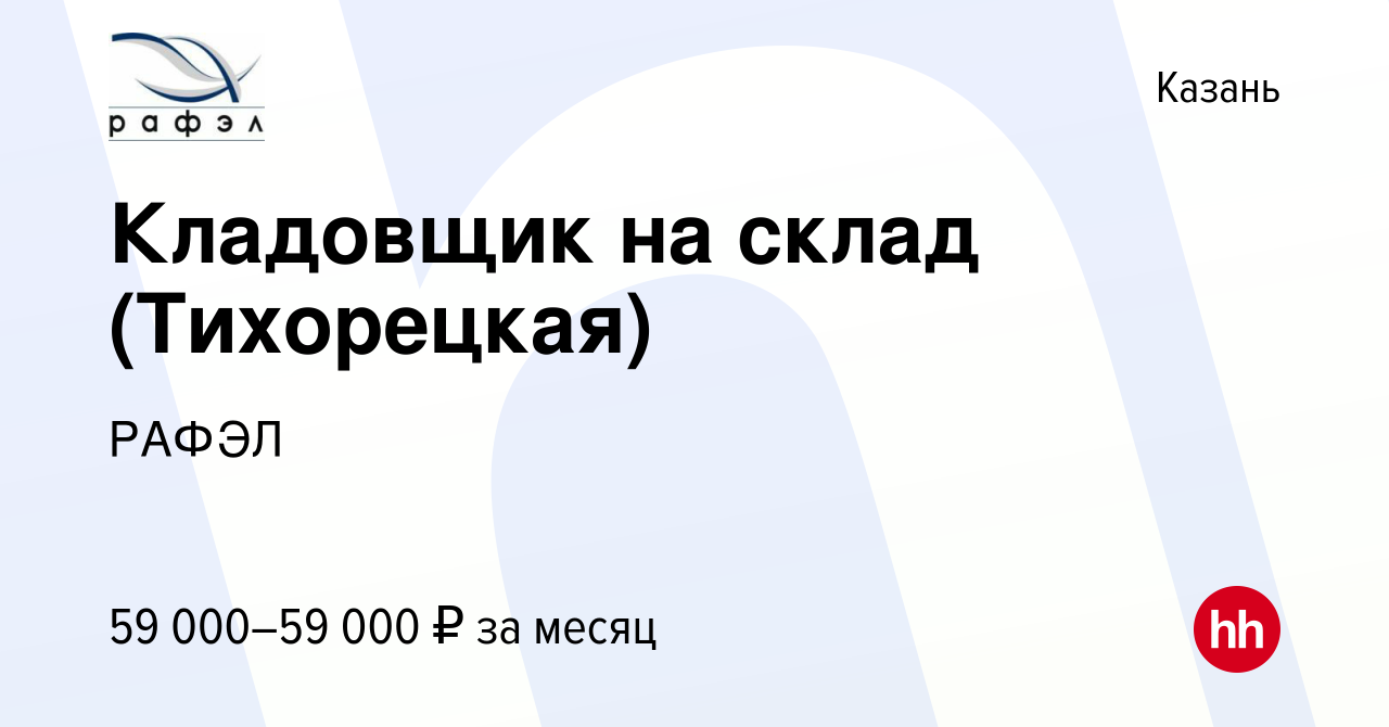 Вакансия Кладовщик на склад (Тихорецкая) в Казани, работа в компании РАФЭЛ  (вакансия в архиве c 20 апреля 2024)