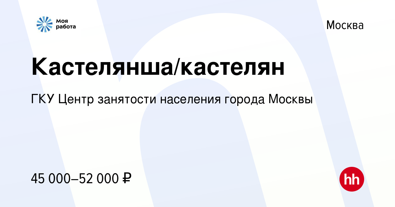 Вакансия Кастелянша/кастелян в Москве, работа в компании ГКУ Центр  занятости населения города Москвы (вакансия в архиве c 21 марта 2024)