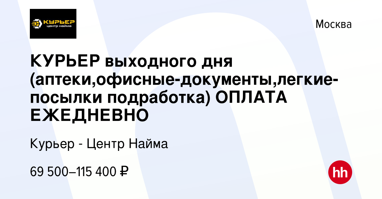 Вакансия КУРЬЕР выходного дня (аптеки,офисные-документы,легкие-посылки  подработка) ОПЛАТА ЕЖЕДНЕВНО в Москве, работа в компании Курьер - Центр  Найма (вакансия в архиве c 21 марта 2024)