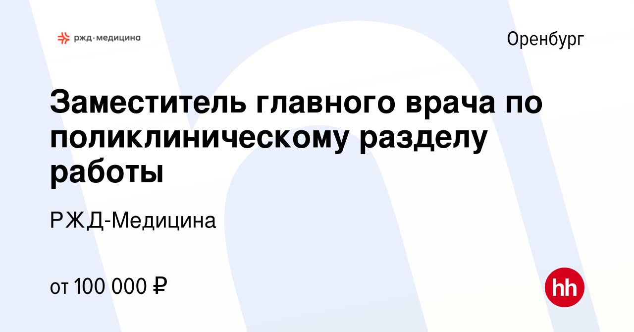 Вакансия Заместитель главного врача по поликлиническому разделу работы в  Оренбурге, работа в компании РЖД-Медицина (вакансия в архиве c 21 марта  2024)